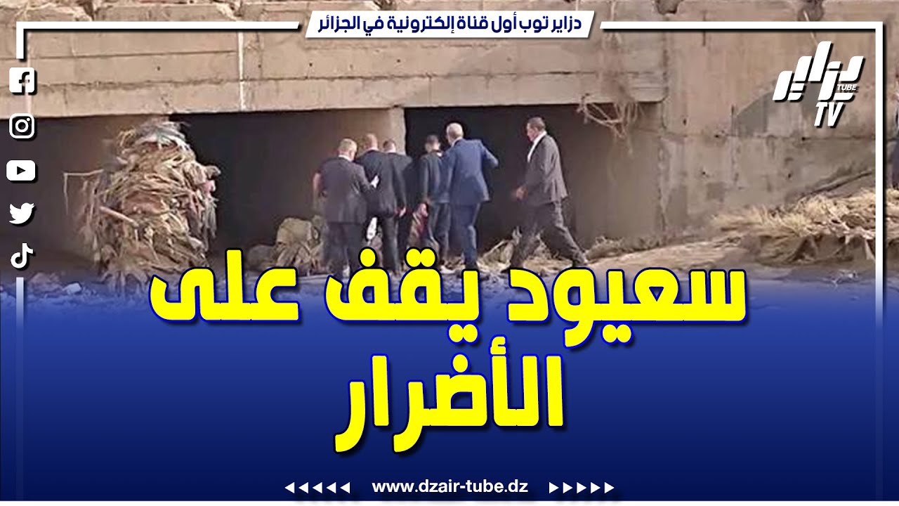 🔴 شاهد .. السعيد سعيود وزير الداخلية يقف شخصيا على #الأضرار التي #خلفتها التقلبات الجوية الأخيرة