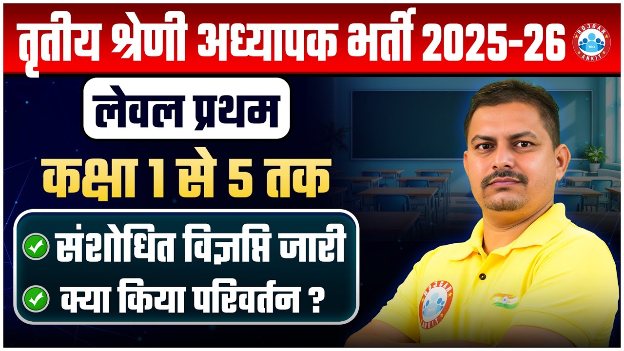 3rd Grade Vacancy 2025 | REET Level 1 Notification Update | New Rules & Eligibility | Full Details