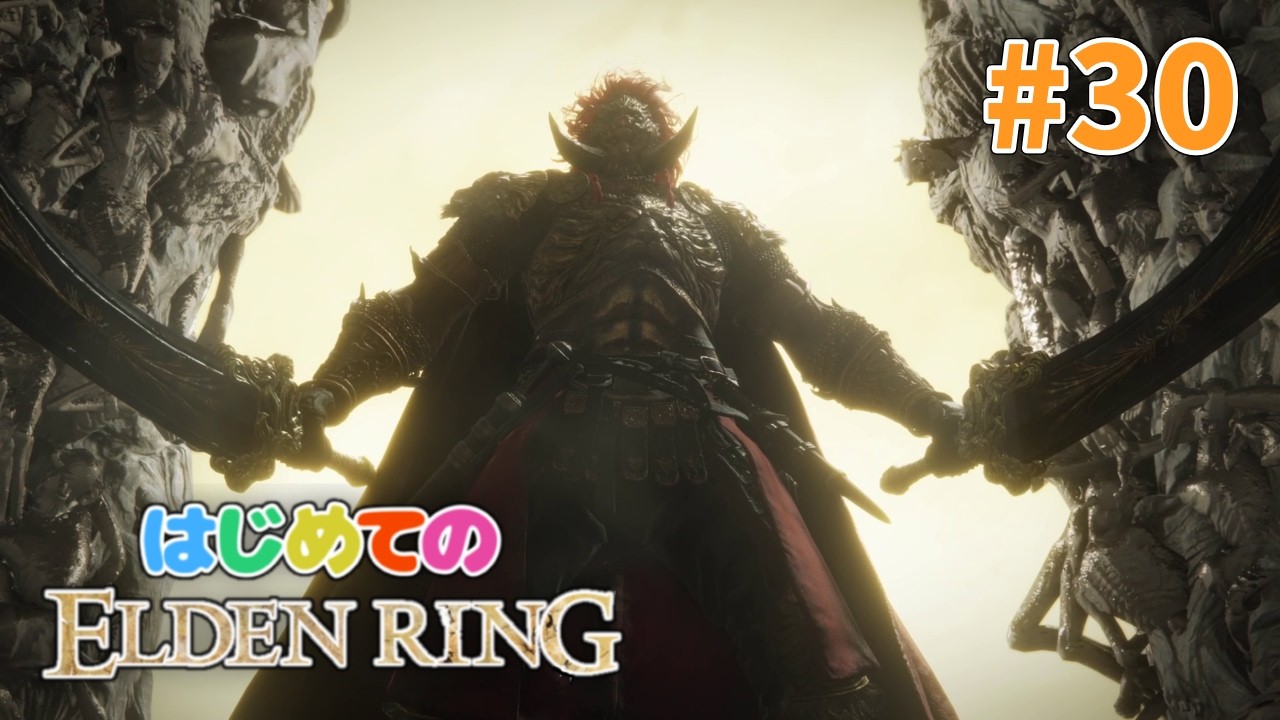 はじめてのエルデンリングで王になる #30 DLC編最終回【ELDEN RING】