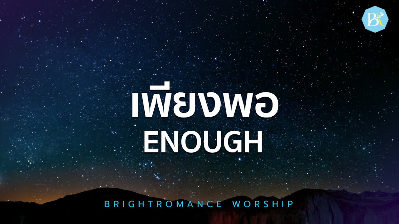เพียงพอ I ENOUGH | BRIGHTROMANCE「Official LYRIC」