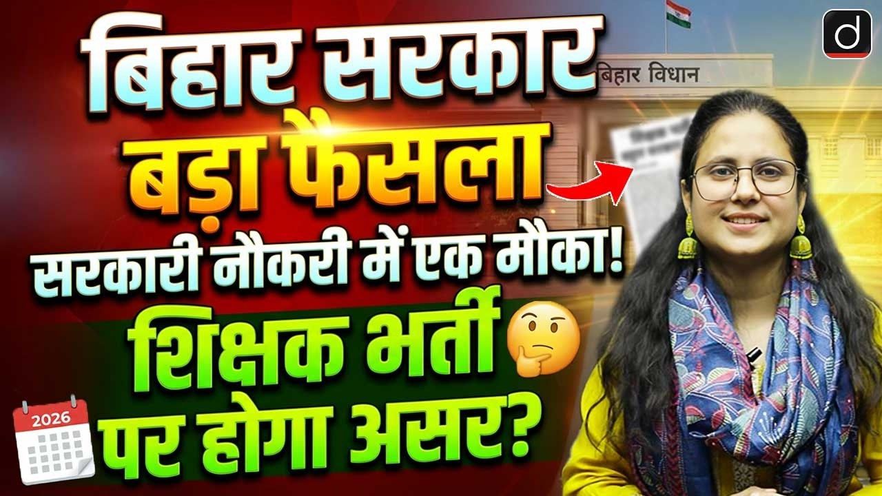 Bihar Govt Big Decision | One Chance in Govt Jobs? Impact on Teacher Recruitment