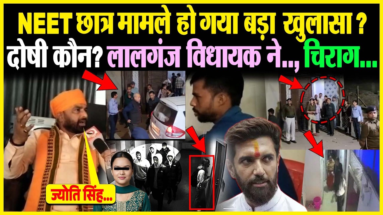 NEET छात्र मामले हो गया बड़ा खुलासा ? दोषी कौन? लालगंज विधायक ने..., Chirag Paswan..