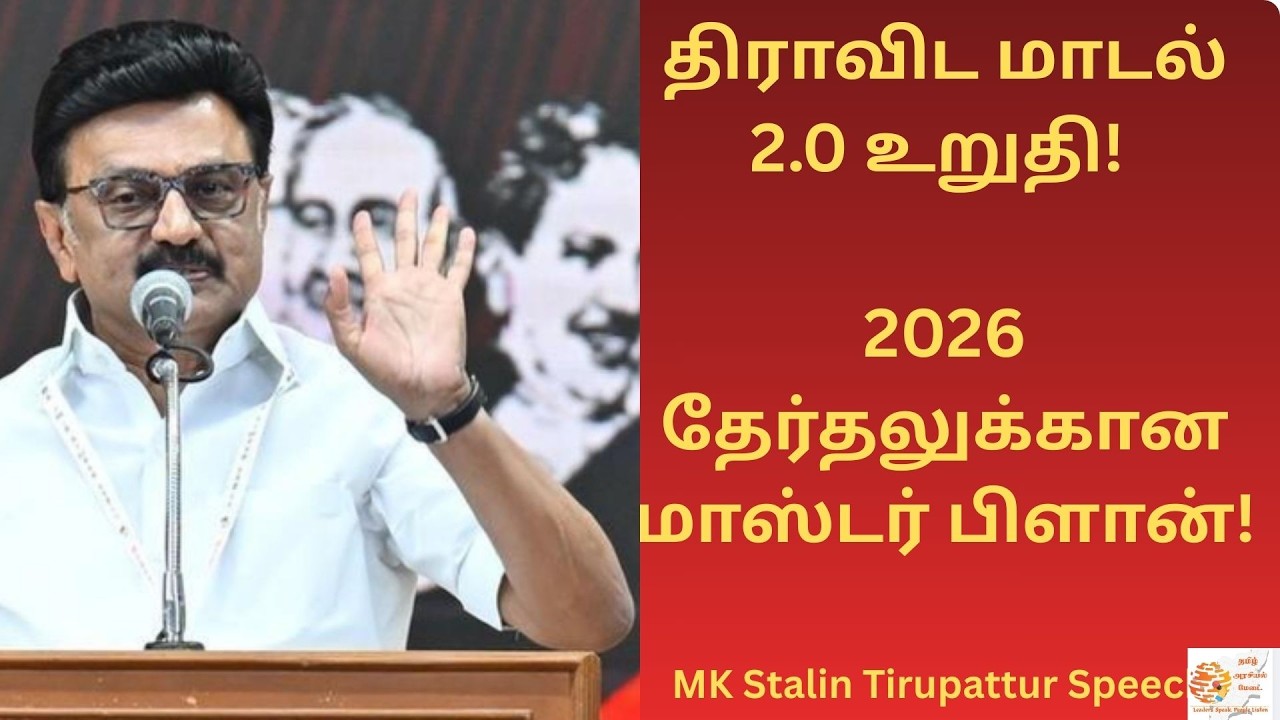 திராவிட மாடல் 2.0 உறுதி!2026 தேர்தலுக்கான மாஸ்டர் பிளான்! MK Stalin Tirupattur Speech #dmk #cmstalin