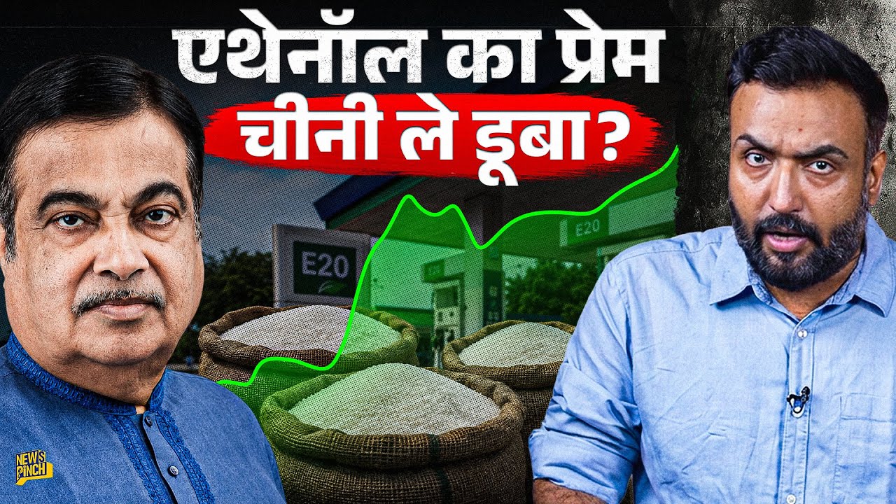 Sugar महंगी कैसे हुई? E20 Ethanol का क्या चक्कर? Modi सरकार महंगी चीनी से कैसे बचाएगी?