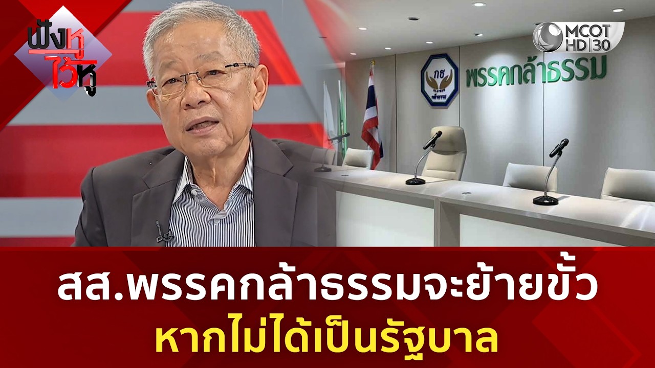 สส.พรรคกล้าธรรมจะย้ายขั้ว หากไม่ได้เป็นรัฐบาล (19 ก.พ. 69) | ฟังหูไว้หู