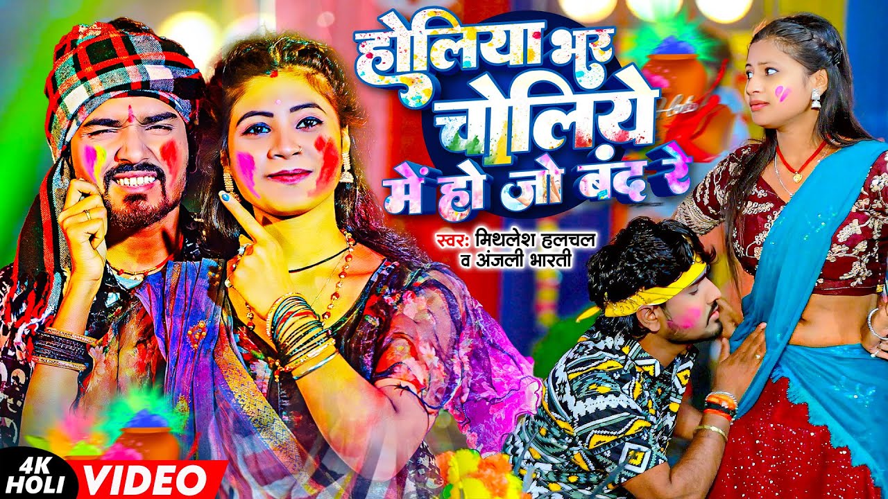 #Mithlesh Halchal | होलिया भर चोलिया में हो जो बंद रे | Holiya Bhar Choliya Me Ho Jo Band  Re 2026