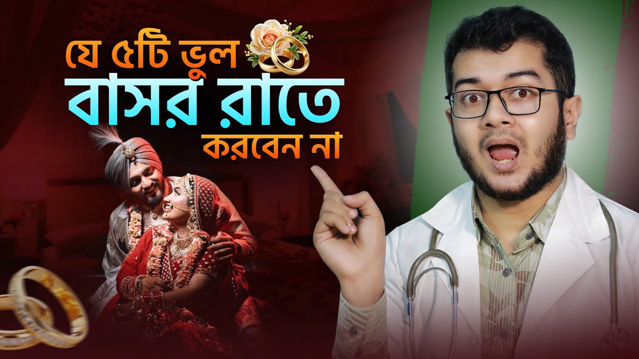 বাসর রাতে যে ৫টি ভুল করা উচিত না। Dr. Asif Anowar । Doctor Tips
