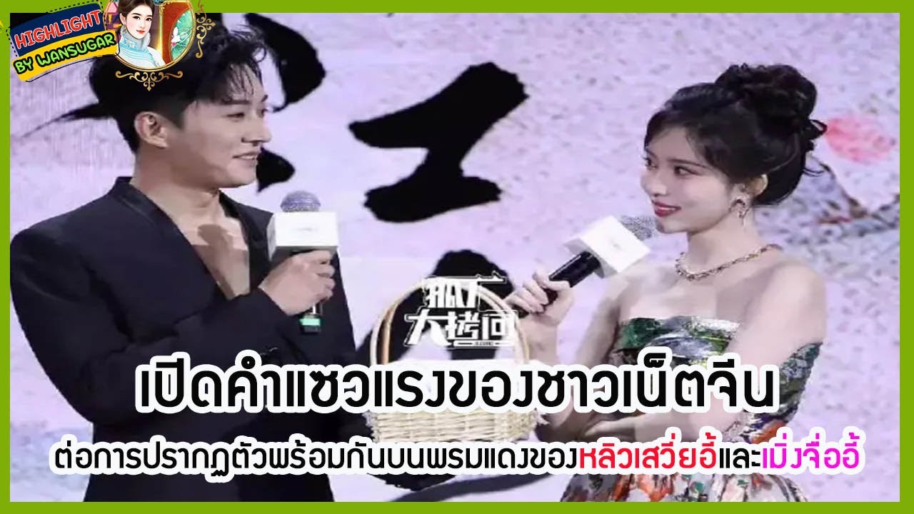 🔶🔶เปิดคำแซวแรงของชาวเน็ตจีนต่อการปรากฏตัวพร้อมกันบนพรมแดงของหลิวเสวี่ยอี้และเมิ่งจื่ออี้