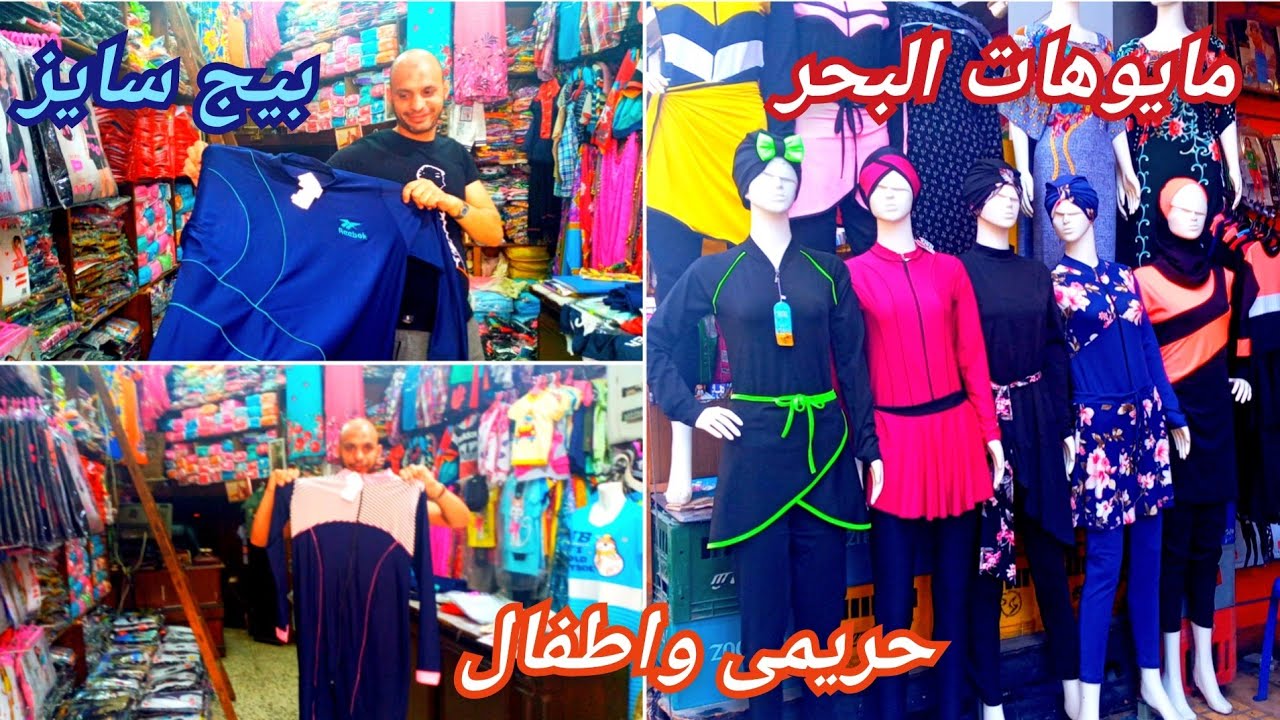 لأول مره مايوه الشنطه 😍مايوهات موضه صيف ٢٠٢١المقاسات حتى ٩ أكس/حريمى اطفال رجالى/المنشيه/اسكندريه 🥰