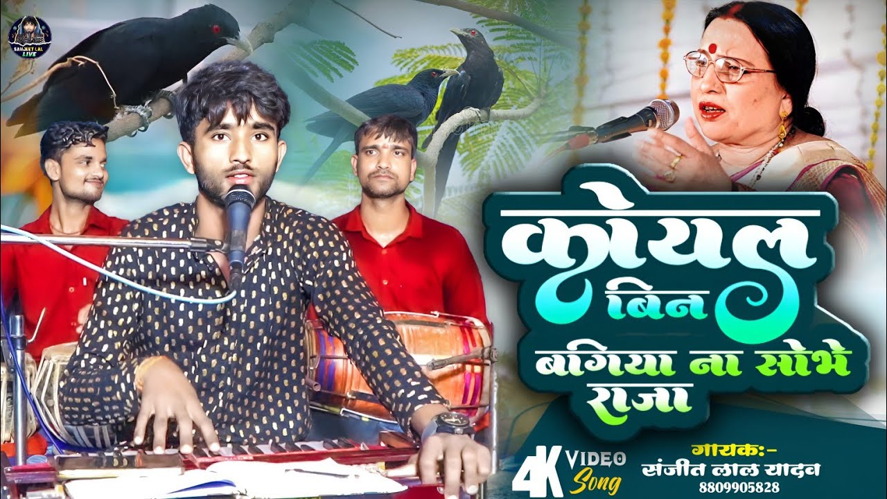 Video||कोयल बिन बगिया ना सोभे राजा/Sanjeet Lal Yadav कैसे गाया देखिए/Koyal Bin Bagiya Na Sobhe Raja