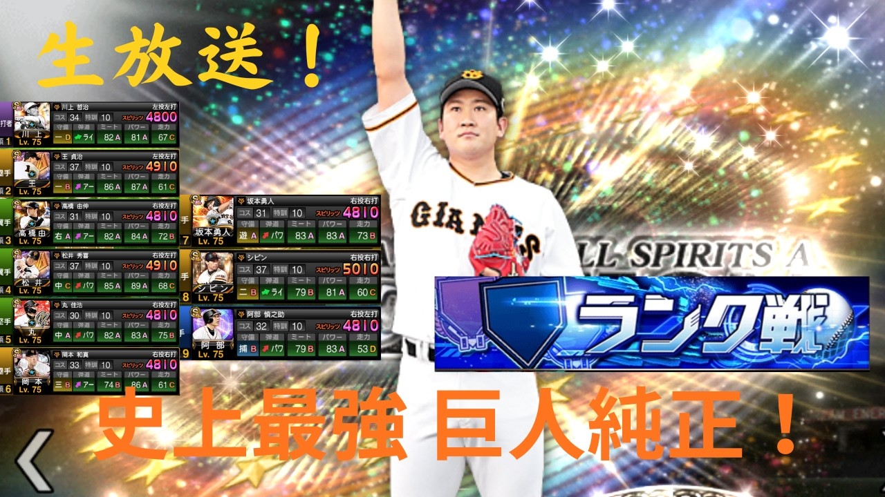 【完全体 巨人純正】スマホ勢のランク！【プロスピA】 #プロスピa#スマホ勢 #プロスピ #巨人純正 #プロ野球 #リアタイ