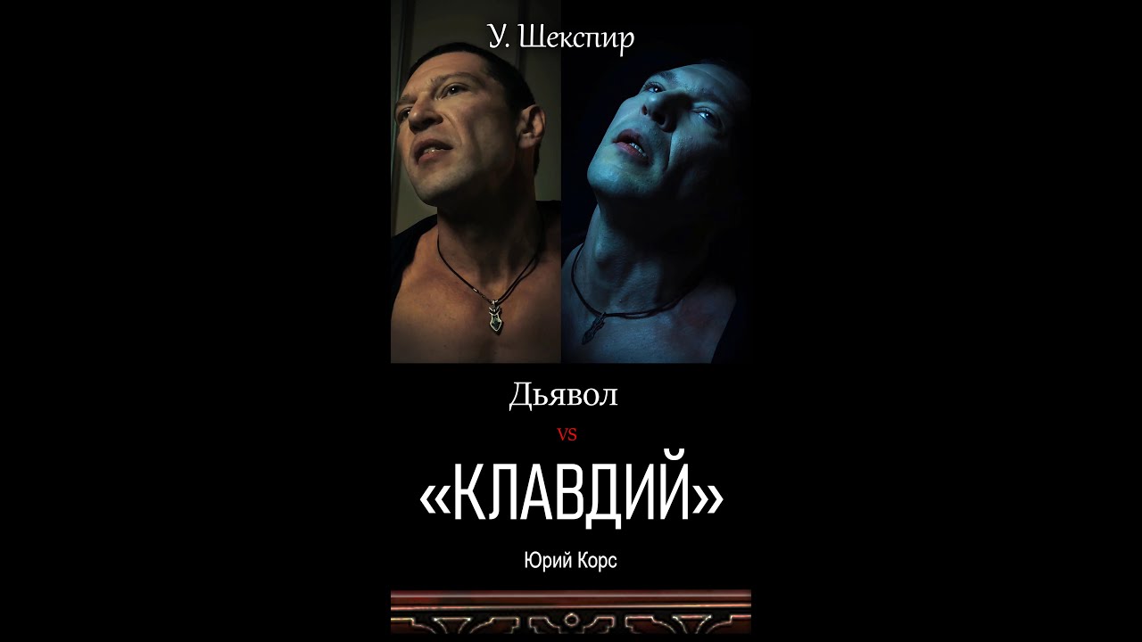 Дьявол VS Шекспир (финальная версия) / Монолог Клавдия / Гамлет / Юрий Корс / Индемион / Indemion