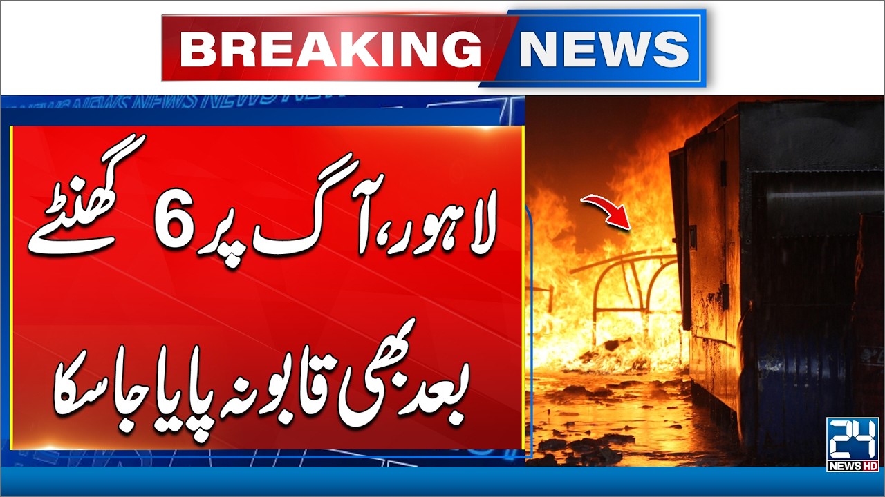 Fire in Lahore Rages for 6 Hours – Still Uncontrolled! 24 News HD