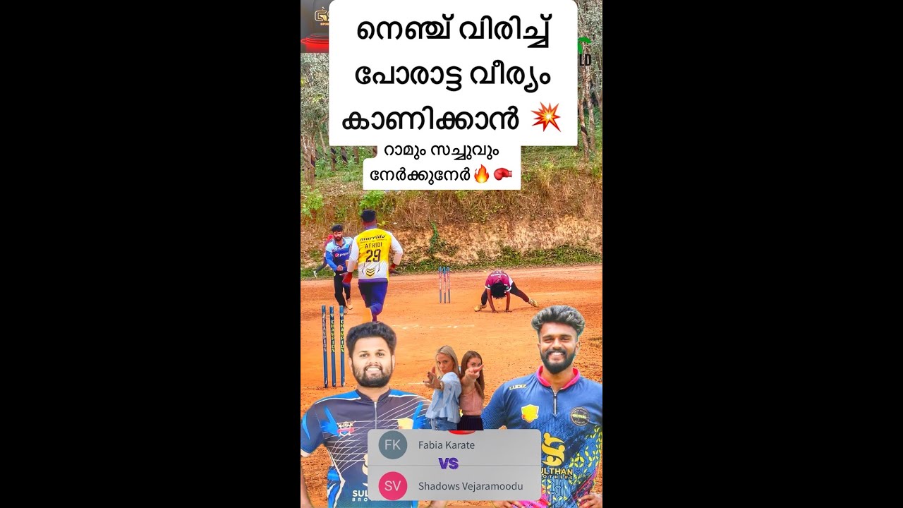 നെഞ്ച്‌ വിരിച്ച്‌ പോരാട്ട വീര്യം കാണിക്കാൻ💥റാമും സച്ചുവും നേർക്കുനേർ🔥🥊🔥