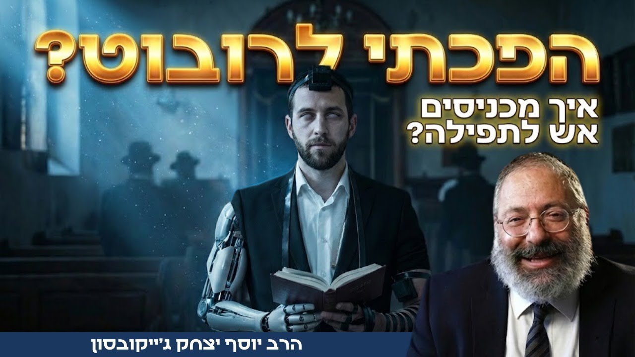 למה אני מתפלל כמו רובוט? איך להחזיר את הלהט ליהדות שלי | פרשת יתרו