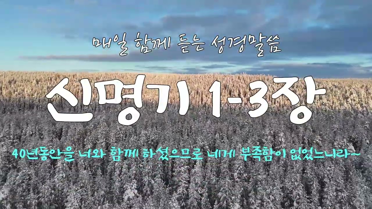 신명기 1-3장 (개역개정) 매일 듣는 365일 성경통독