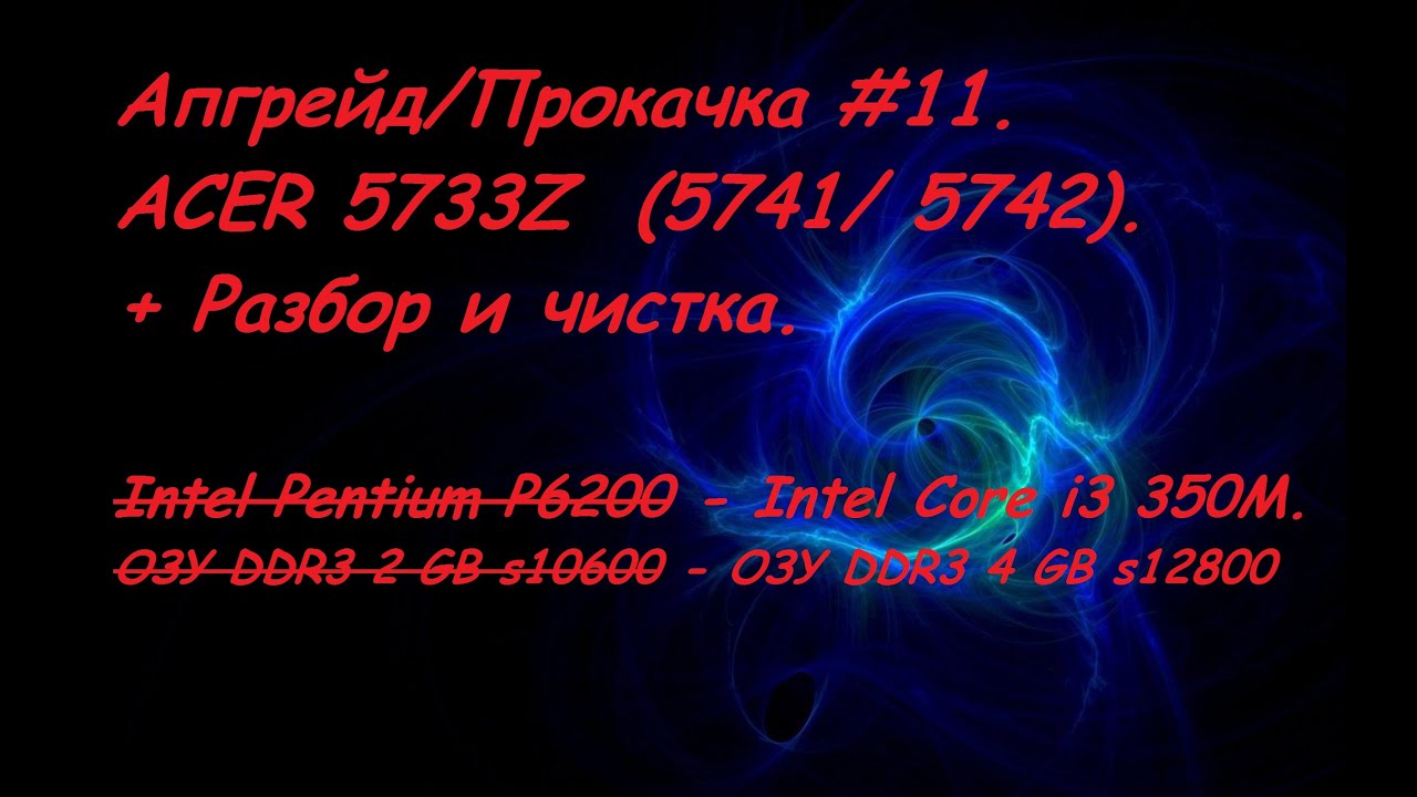Апгрейд/Прокачка #11. ACER 5733Z  (5741/ 5742). Разбор и чистка.