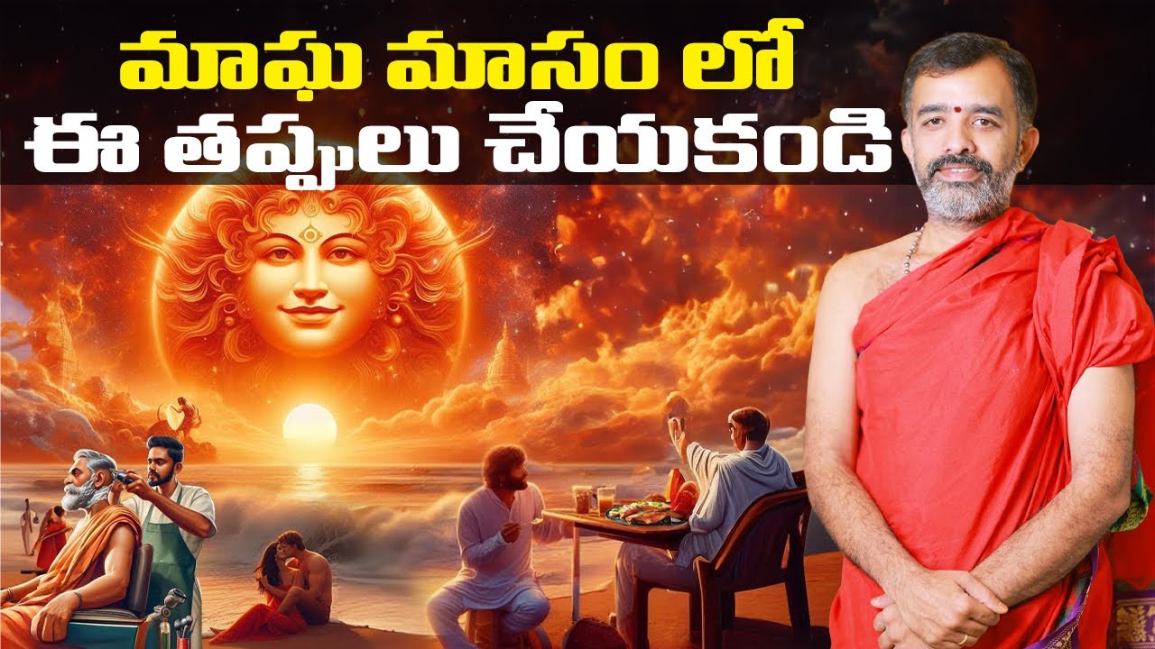 మాఘ మాసంలో చేయాల్సినవీ & చేయకూడనివీ | Magha Masam DOs & DONTs | Nagaraju Sharma | Magha Masam 2026