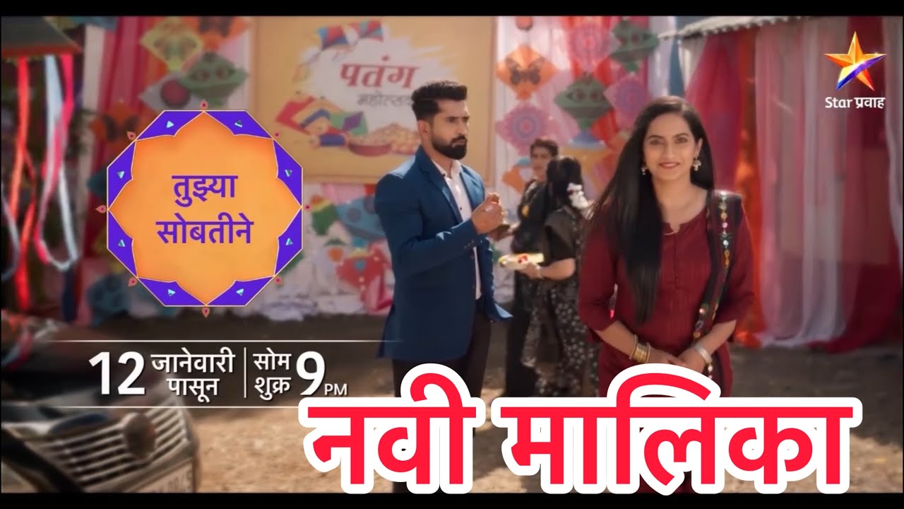  तुझ्या सोबतीने | स्टार प्रवाह वर नवी मालिका | अजिंक्य ननावरे, एतशा संझगिरी, माधवी नेमकर, पूजा नायर