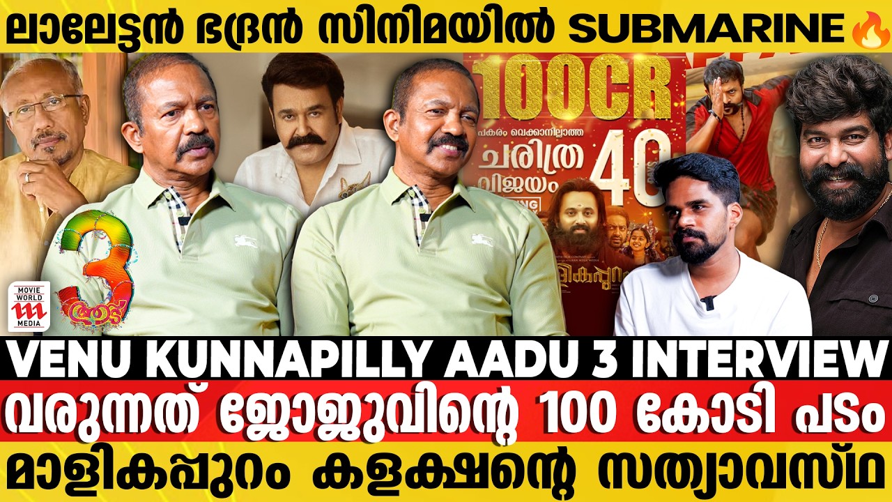 ഭദ്രൻ - ലാലേട്ടൻ Project ൻ്റെ പുറത്ത് വരാത്ത Details | Venu Kunnappilly Exclusive Interview | Aadu 3