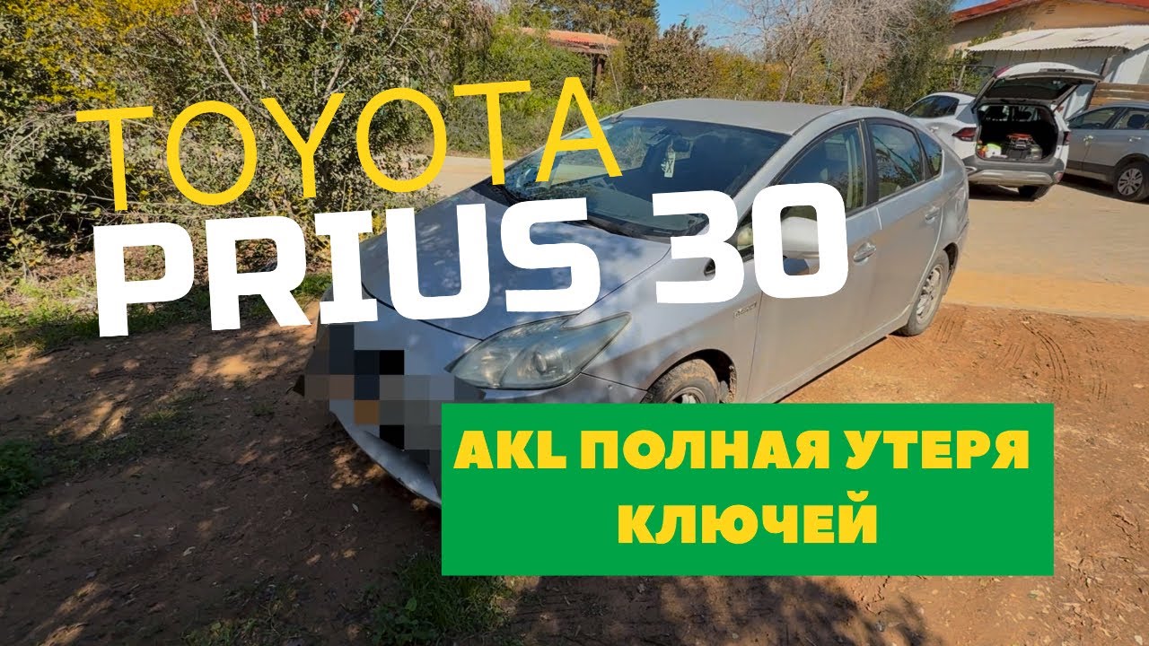 Toyota Prius 30 2009-2015 All Keys Lost полная утеря ключей