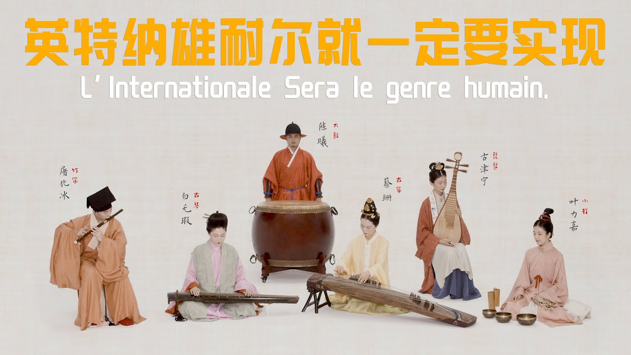 民樂版【國際歌】穿透百年的英特納雄耐爾——溫柔而堅定Chinese musical instrument version of‘ The Internationale’（Интернационал）