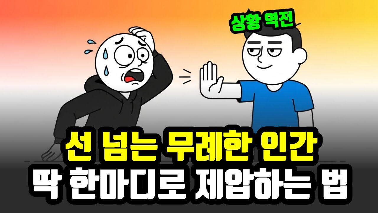 무례한 사람, 딱 한마디로 손쉽게 제압할 수 있습니다
