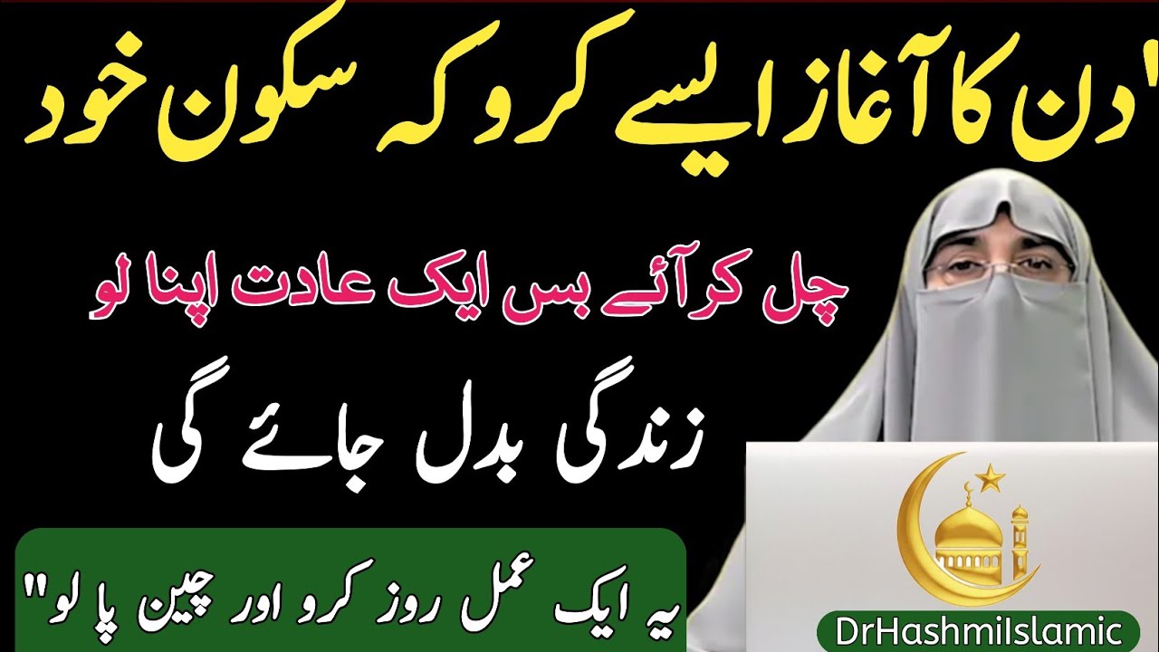 Subha Ka Behtareen Zikr | Rizq, Sukoon & Barakah Ka Raaz | Dr Farhat Hashmi