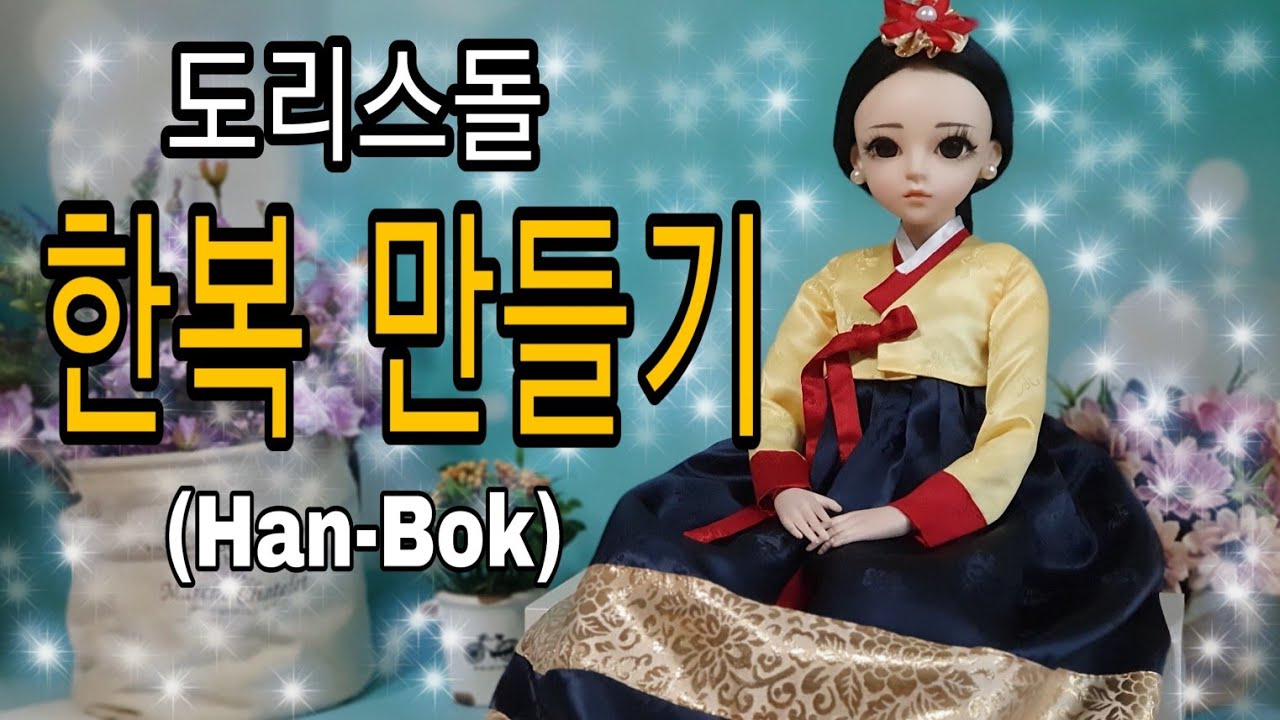 (인형옷만들기)💜한복만들기💜/도리스돌옷/60cm도리스돌옷만들기/60cmdollclothes
