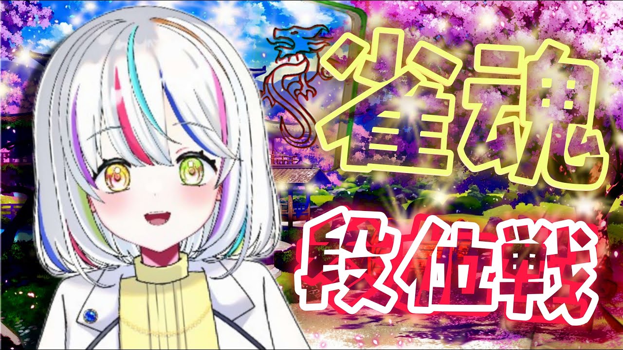 【#じゃんたま  】雀魂段位戦！#登録者 800人目標！【#初見常連歓迎】【#vtuber 】