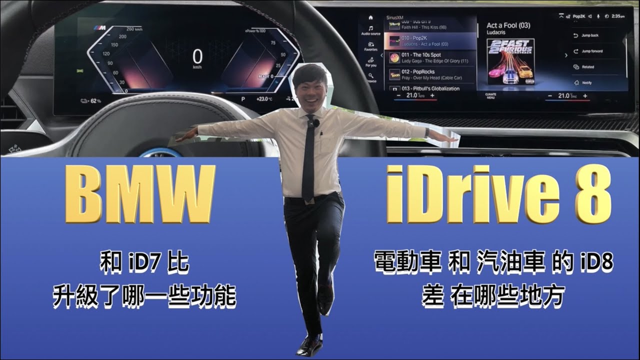 BMW 新世代 iDrive 8 操作系統，和 iDrive 7 相比 升級了哪一些功能！i4 電動車 的 iD8 和 320 汽油車 的 iD8 有什麼不同