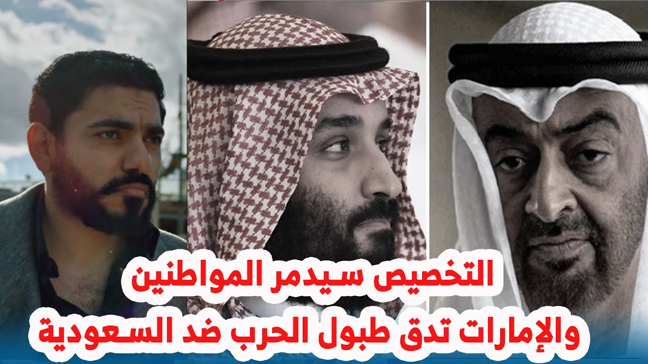 التخصيص سيدمر المواطنين والإمارات تدق طبول الحرب ضد السعودية