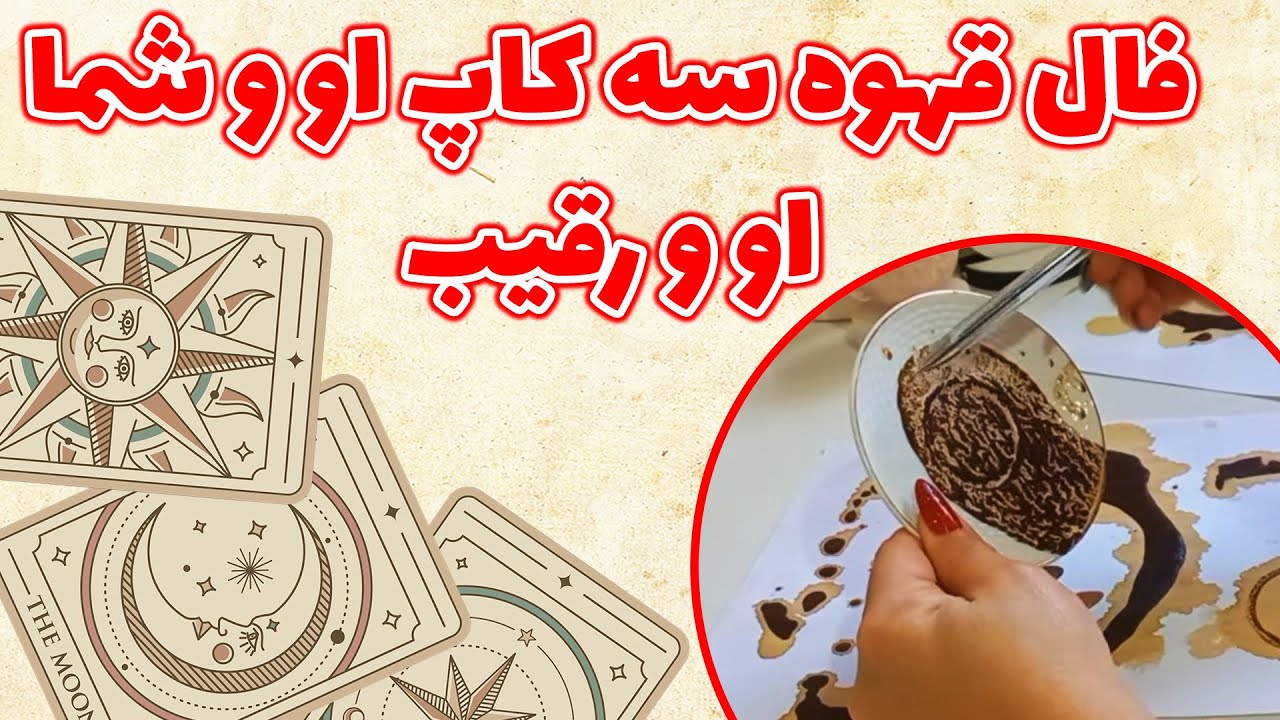 فال باران - فال قهوه سه کاپ او و شما و او و رقیب