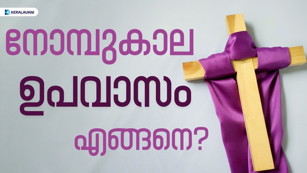 നോമ്പുകാല ഉപവാസം എങ്ങനെ? | Lent Season | Fasting | Abstinence