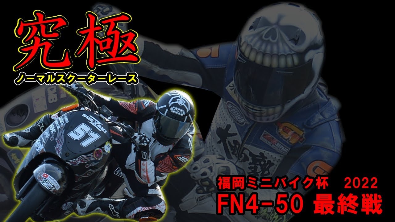 勝つのは誰だ！！！　レジェンドVS大西塾 白熱の接近戦！　福岡ミニバイク杯 FN4-50決勝！2022年最終戦！ノーマルスクーターレース