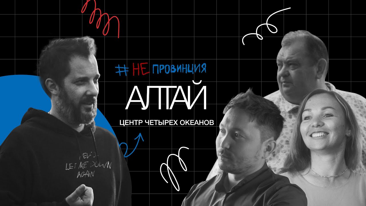 #Непровинция.«Алтай — центр четырёх океанов»