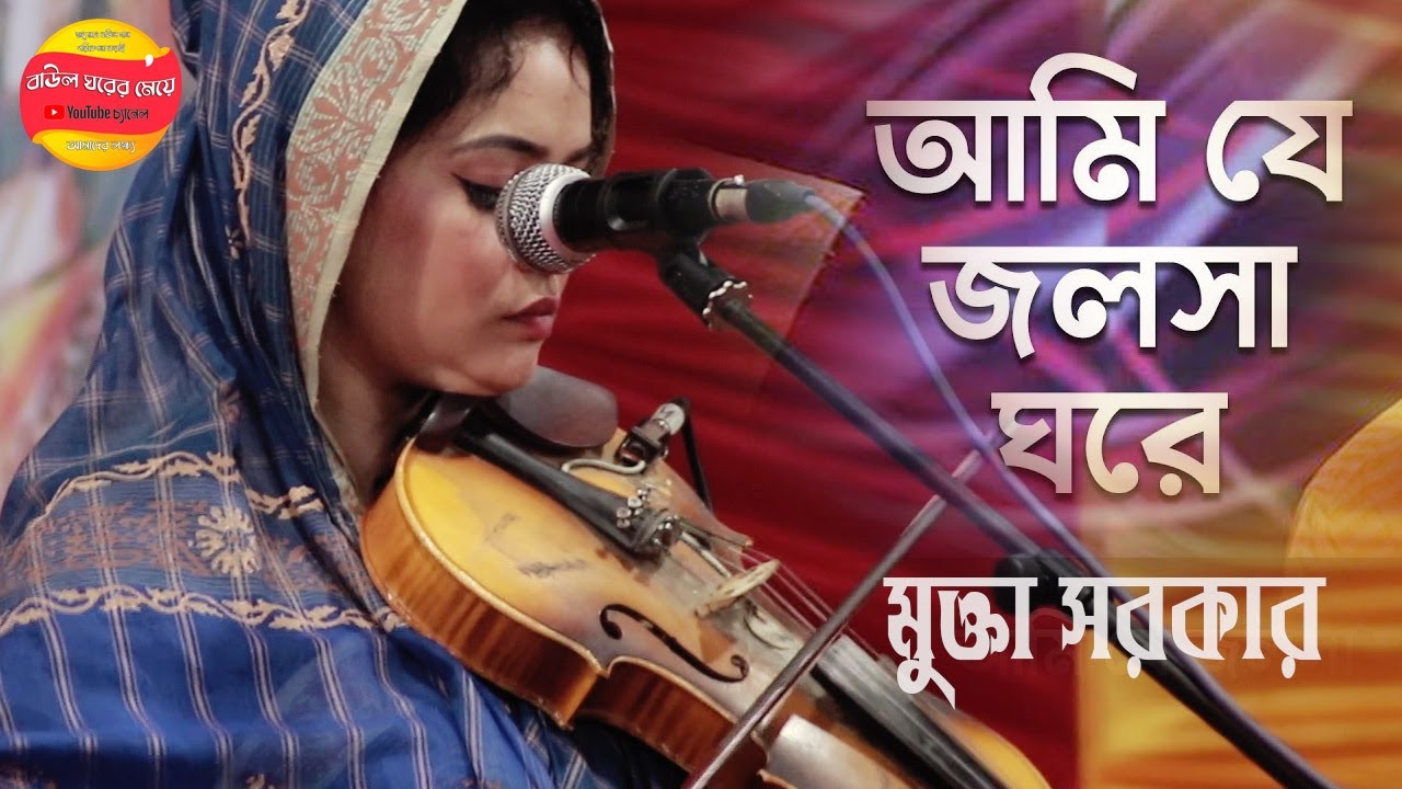 আমি যে জলসা ঘরে বেলোয়ারী ঝাড়,মুক্তা সরকার,Ami Je Jalsha Ghore ,Mukta Sarkar,বাউল ঘরের মেয়ে