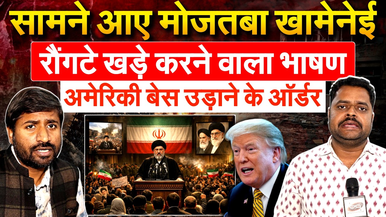 सामने आए Mojtaba Khamenei.. रौंगटे खड़े करने वाला भाषण अमेरिकी बेस उड़ाने के ऑर्डर