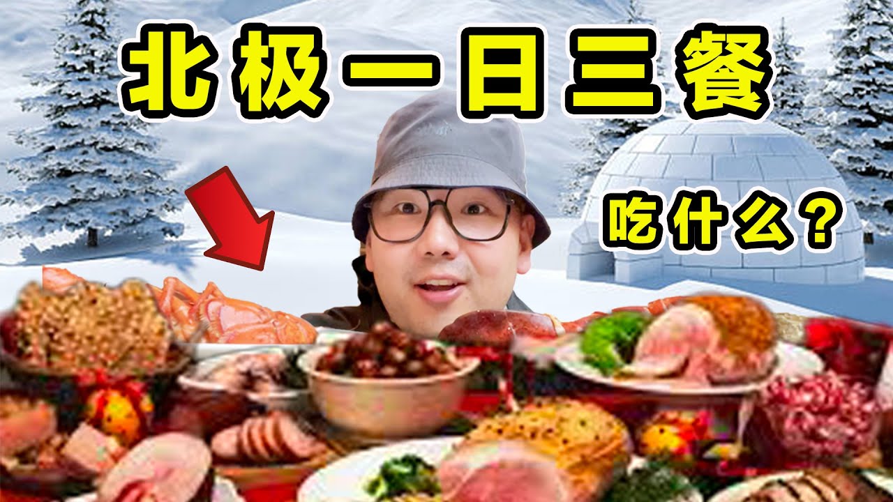 探秘北极圈！北极人一日三餐！到底吃什么？