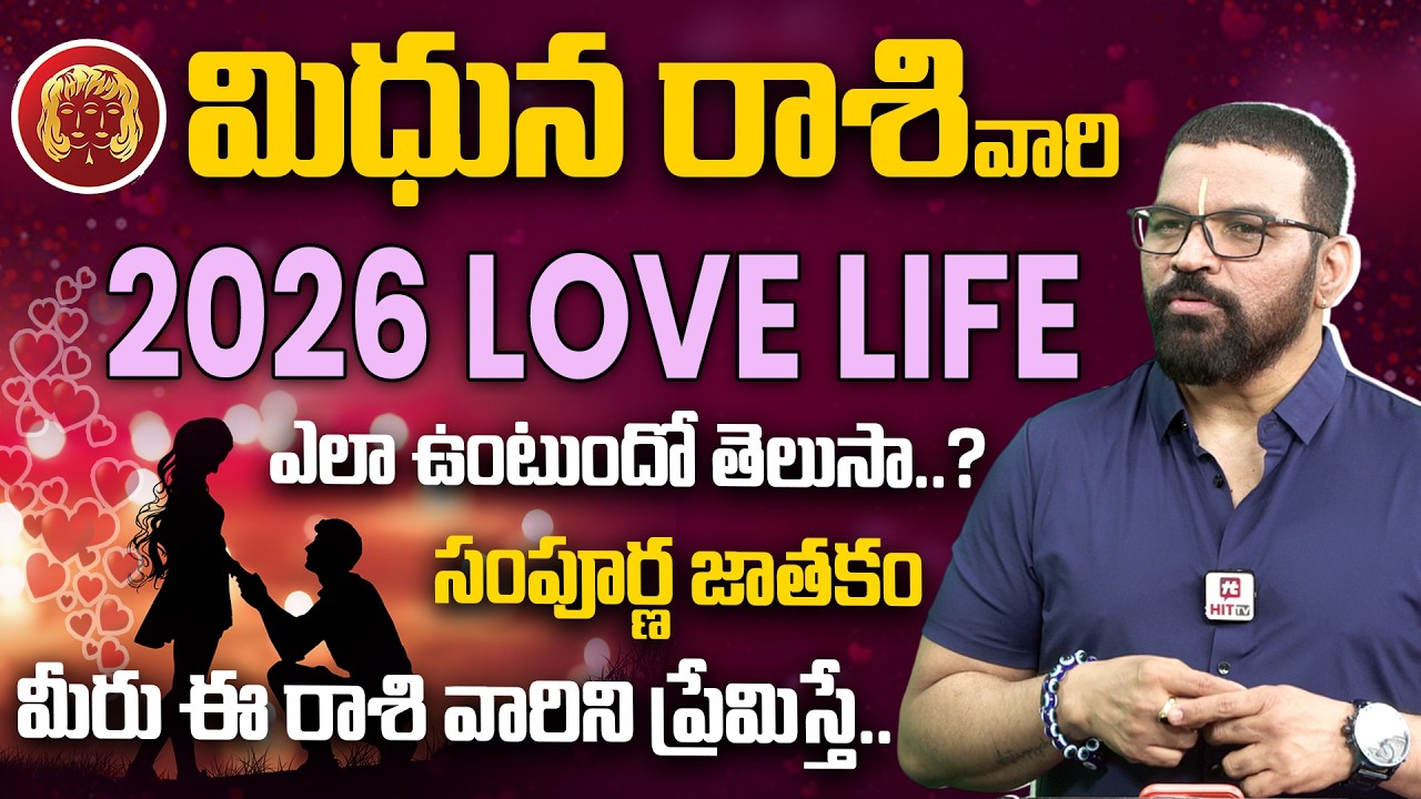 Valentines day Special | S.V Nagnath - Ph - 9859853336 | మిధున రాశి 2026 | Love Life Prediction