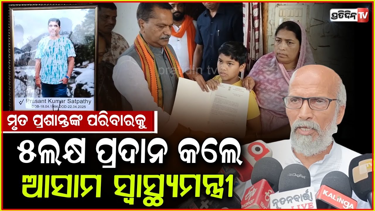 ମୃତ ପ୍ରଶାନ୍ତଙ୍କ ପରିବାରକୁ ୫ ଲକ୍ଷ ଟଙ୍କାର ଅର୍ଥ ରାଶି ପ୍ରଦାନ କଲେ ଆସାମ ସ୍ବାସ୍ଥ୍ୟ ମନ୍ତ୍ରୀ। Balasore