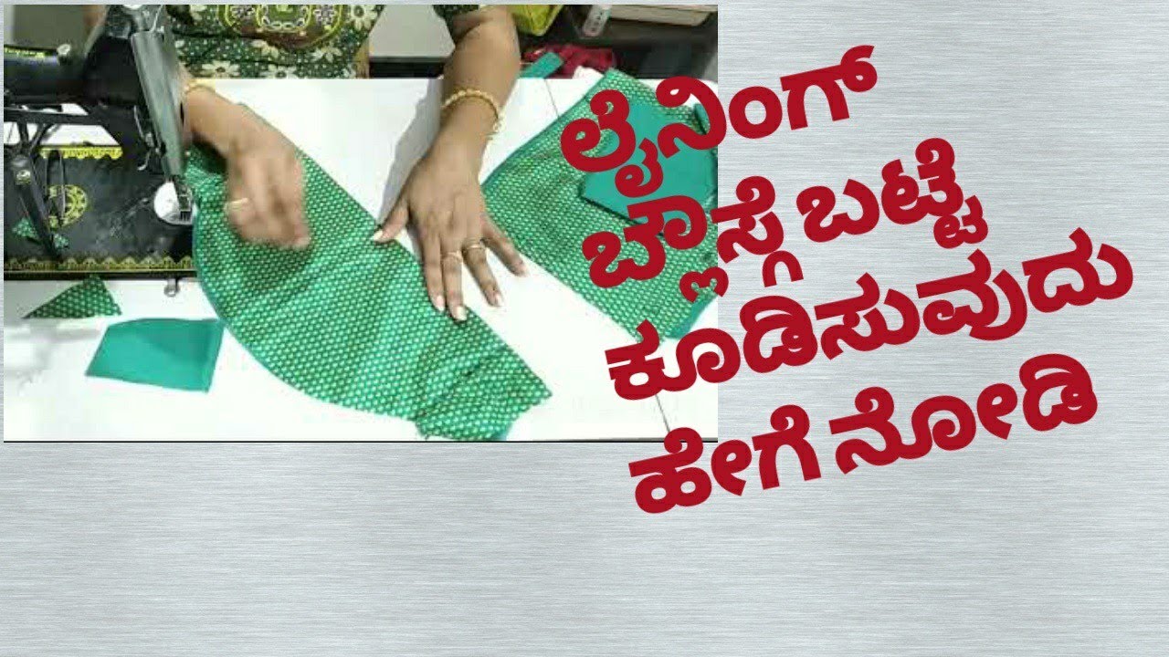ಲೈನಿಂಗ್ ಬ್ಲೌಸ್ಗೆ ಬಟ್ಟೆ ಕೂಡಿಸುವುದು ಹೇಗೆ ನೋಡಿ