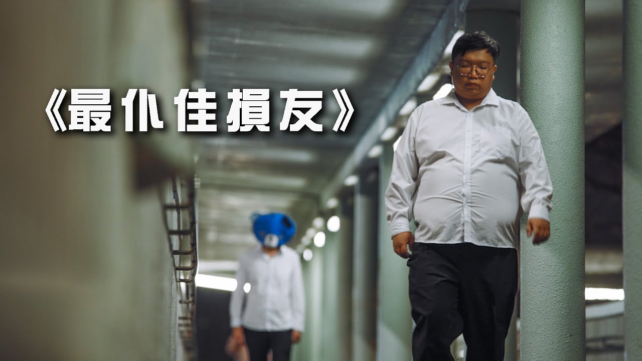 《最仆佳損友》