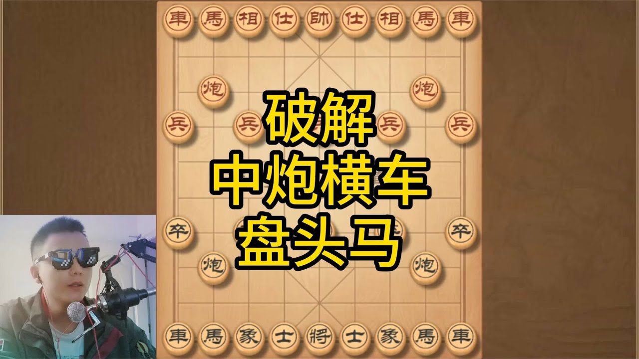 破解中炮横车盘头马，破坏其进攻子力，以攻对攻，让它灰飞湮灭