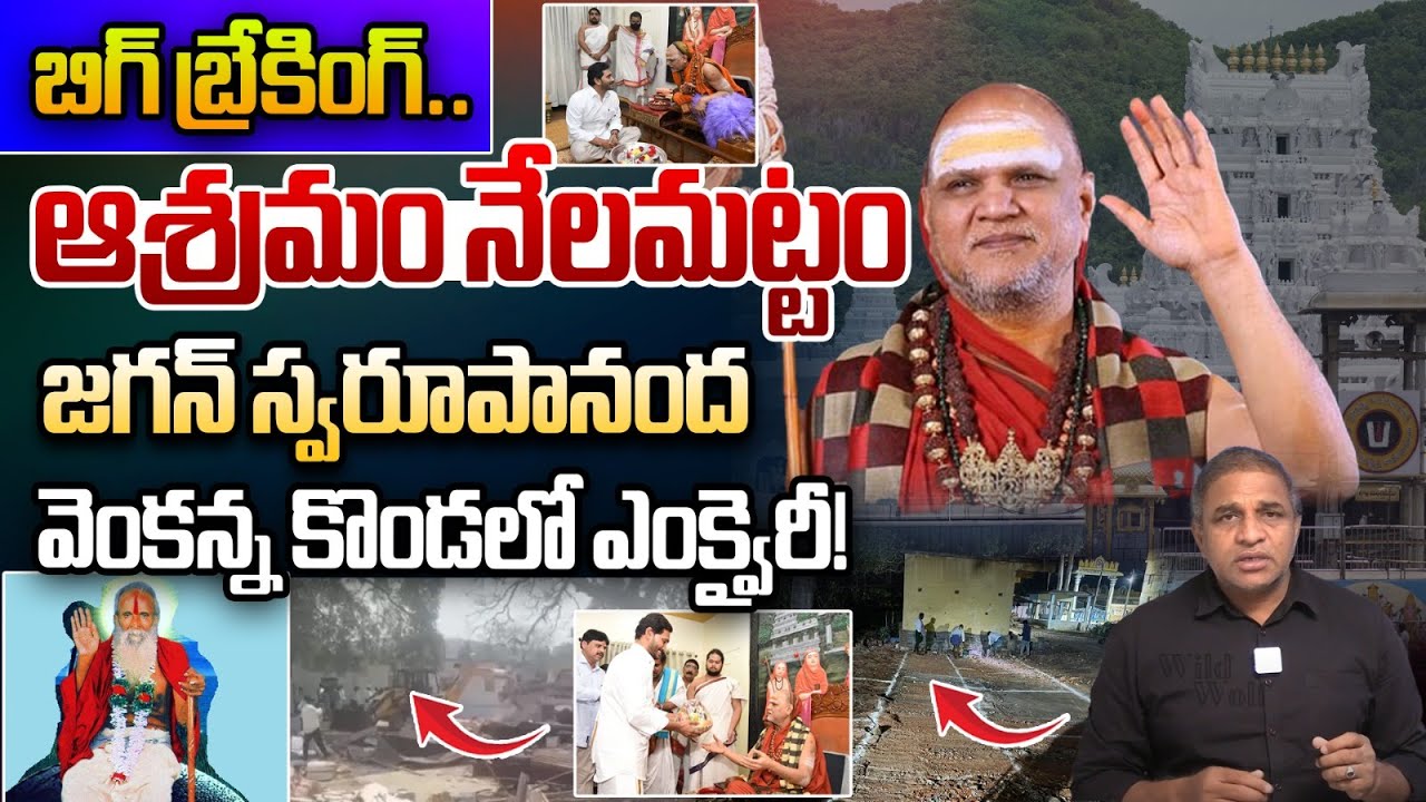 Demolition Of The Monastery: జగన్ స్వరూపానంద.. వెంకన్న కొండలో ఎంక్వైరీ | Tirupati Temple | WWF