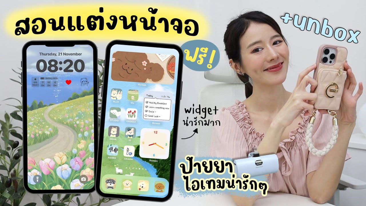 สอนแต่งหน้าจอiPhone แจกWidgetสวยๆฟรี + Unbox Accessories | Holidear