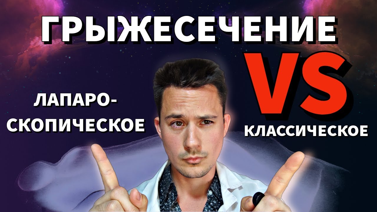 Грыжесечение | Удаление грыжи | Паховая грыжа | Пупочная грыжа Послеоперационная грыжа живота