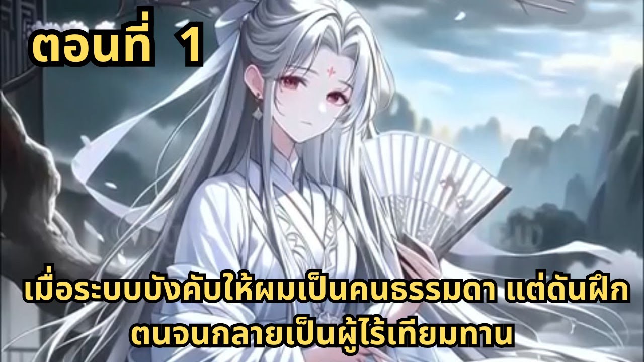 ตอนที่ 1   |      เมื่อระบบบังคับให้ผมเป็นคนธรรมดา แต่ดันฝึกตนจนกลายเป็นผู้ไร้เทียมทาน