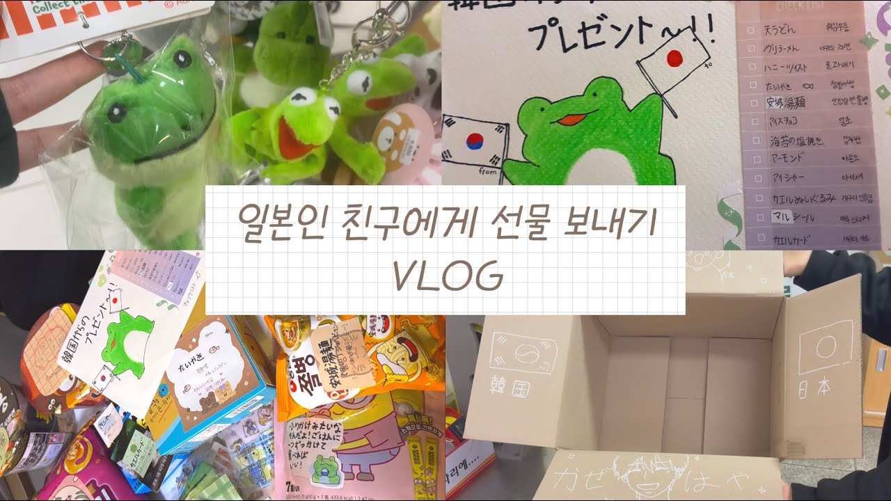 ep3. 일본인 친구에게 택배 보내기 - 선물 보내기 VLOG