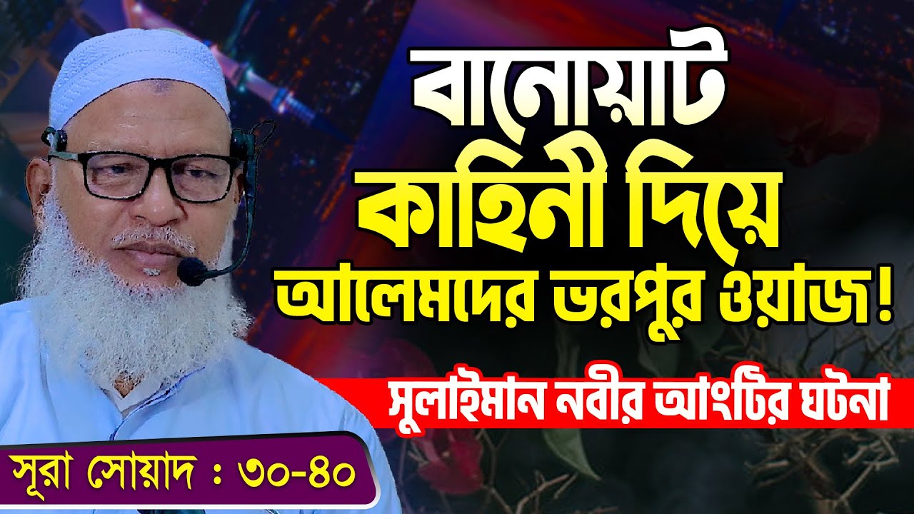 যে ঘটনায় অস্তমিত সূর্য পুনরায় পশ্চিম আকাশে উঠে এসেছিল😲 || Allama Mozammel Haque New Tafsir